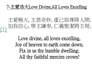 1 7-主愛浩大Love Divine,All Loves Excelling