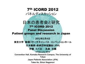 資料２(PPV) - 日本難病・疾病団体協議会