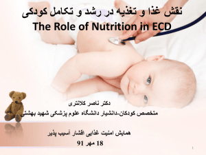 *** *** * ***** ** *** * ***** ***** The Role of Nutrition in ECD