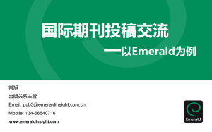 国际期刊投稿交流——以Emerald为例