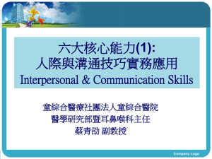 人際與溝通技巧實務應用Interpersonal and