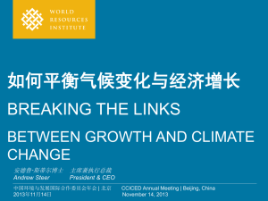 如何平衡气候变化与经济增长 - 中国环境与发展国际合作委员会