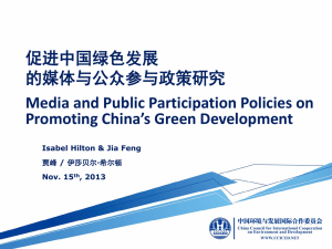 促进中国绿色发展的媒体与公众参与政策研究Media and Public