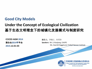 基于生态文明理念下的城镇化发展模式与制度研究