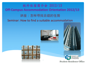 校外住宿简介会2012/13 Off-Campus Accommodation Orientation