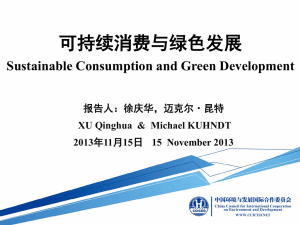 可持续消费与绿色发展 - 中国环境与发展国际合作委员会