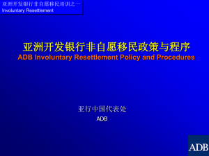 亚行的移民政策ADB Resettlement Policy