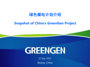 绿色煤电计划介绍Snapshot of China`s GreenGen Project