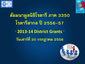 TRF Seminar 20 July 2013 - District Grants (ศรีฟ้า)