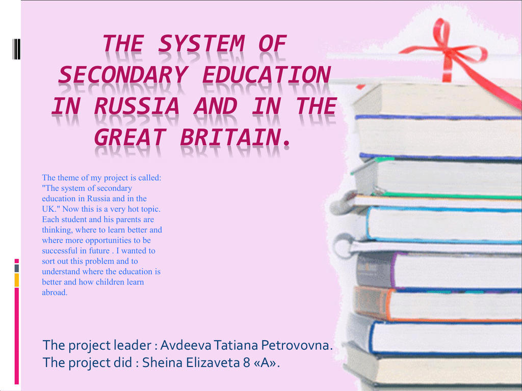 System of Education in great Britain. Secondary Education in Russia. The System of Education in Russia and in Britain.. Education System of great Britain ppt. Топик образование