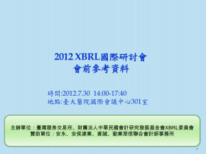 XBRL研討會會前參考資料