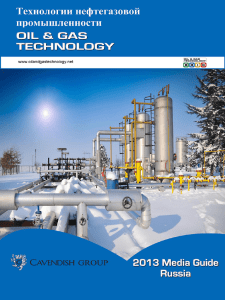 нефть и газ технологии OIL & GAS