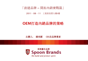 OEM企业打造内销品牌的策略 - Brand Development and Promotion