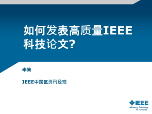 如何发表高质量IEEE科技论文