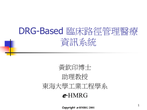 DRG-Based 臨床路宰管理醫療資訊系統