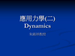 應用力學(二) Dynamics