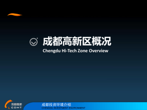 成都高新区概况Chengdu Hi-Tech Zone Overview