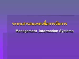 ระบบสารสนเทศเพื่อการจัดการ Management Information