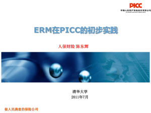 中国人保基于ERM的思考与实践
