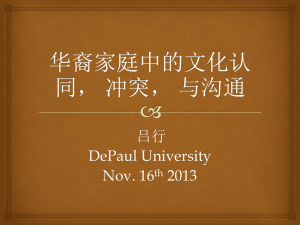 华裔家庭中的文化认同， 冲突， 与沟通 吕行 DePaul University Nov