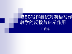 BEC写作测试对英语写作教学的反拨与启示作用（王晓华）