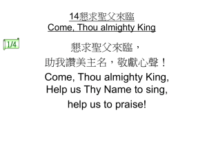 1/4 14懇求聖父來臨Come, Thou almighty King