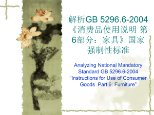 解析GB 5296.6-2004《消费品使用说明第6部分：家具