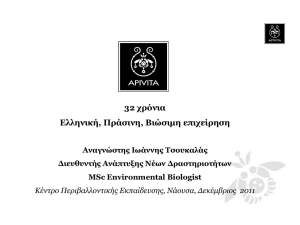 Παρουσίαση - Κέντρο Περιβαλλοντικής Εκπαίδευσης Νάουσας