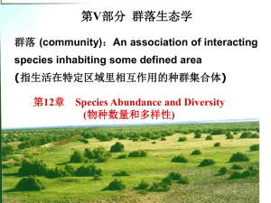 第12章Species Abundance and Diversity (物种数量和多样性)
