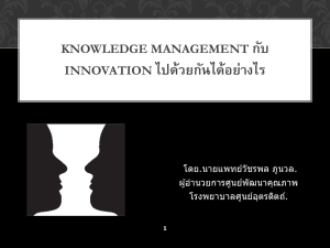 Knowledge management=การจัดการความรู้