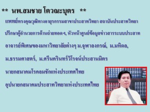 นพ.สมชาย โตวณะบุตร ** แพทย์ทรงคุณวุฒิทางอายุรกรรมสาขาประสาท