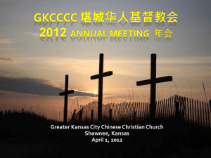 GKCCCC 堪城华人基督教会2012 Annual Meeting 年会Revelation