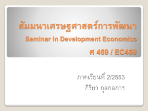 Seminar in Development Economics * 469 / EC469