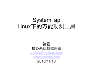 SystemTap –Linux下的万能观测工具
