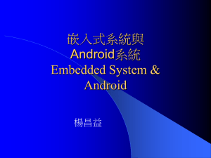 嵌入式系統for Android