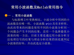 常用小波函数及Matlab常用指令