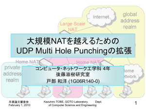 大規模NAT向けUDPマルチホールパンチング