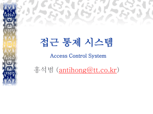 접근 통제 시스템 Access Control System