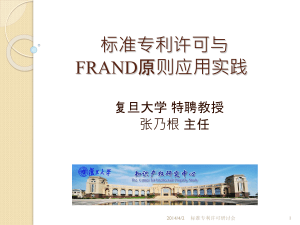 标准在专利许可与FRAND原则应用实践 - 知识产权中心