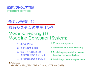 モデル検査（１） 概要 - 知能ソフトウェア研究室