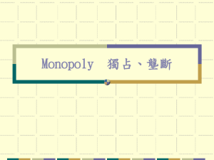 Monopoly 獨占、壟斷