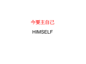 今要主自己 HIMSELF