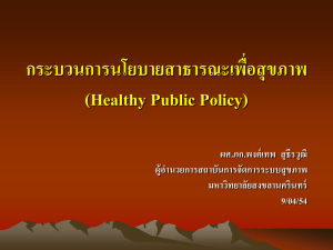 กระบวนการนโยบายสาธารณะเพื่อสุขภาพ - สถาบันการจัดการระบบสุขภาพภาคใต้ (สจรส