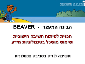 beaver - הבונה המפצח תכנית לפיתוח חשיבה חישובית ושימוש מושכל