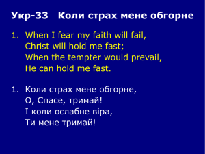 He Will Hold Me Fast / Коли страх мене обгорне
