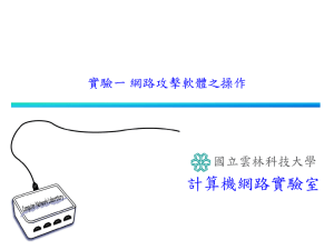 實驗01 網路攻擊軟體之操作 - 雲林科技大學計算機網路研究室