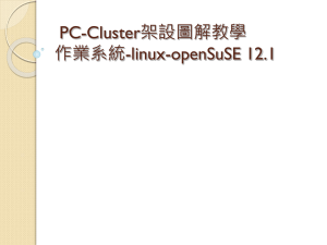 PC-Cluster架設圖解教學 作業系統-linux