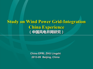 中国风电并网研究