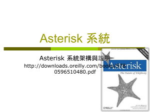 Asterisk 系統