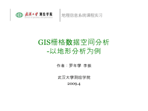 GIS栅格空间分析和查询 - 武汉大学测绘实验教学中心